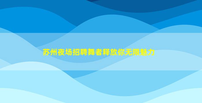 日喀则酒吧招聘